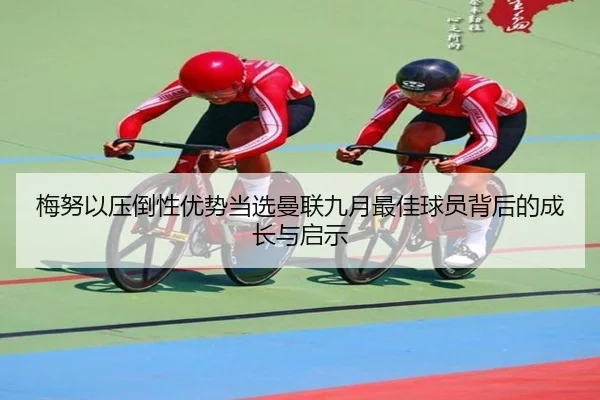 梅努以压倒性优势当选曼联九月最佳球员背后的成长与启示